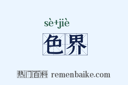 色界是什么意思的图片